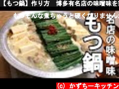 【もつ鍋】作り方　博多有名店の味噌味を家庭で再現  (c) かずちーキッチン